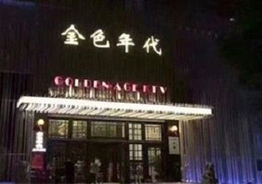 凤山KTV陪唱男公关哪家最便宜-金色年代KTV便宜消费点评